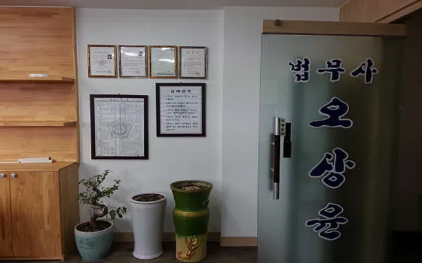 법무사오상윤사무소