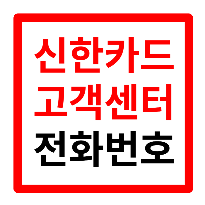 신한카드 고객센터 전화번호 및 상담원연결 영업시간
