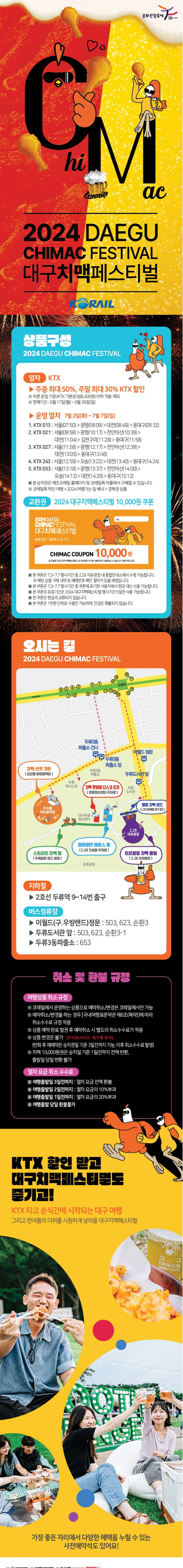 치맥 페스티벌 ktx 할인안내