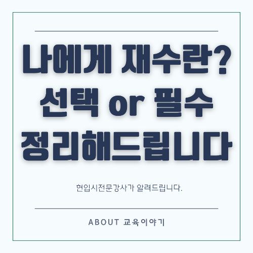 수능 이후 재수 결정, 꼭 알아야 할 현실적인 가이드