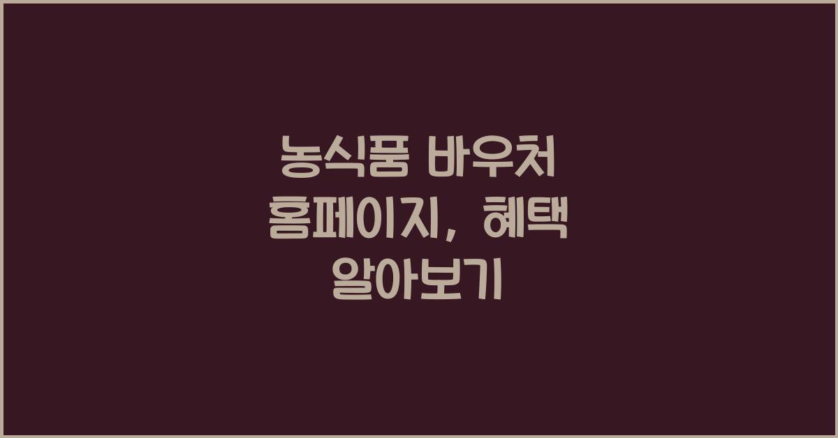 농식품 바우처 홈페이지