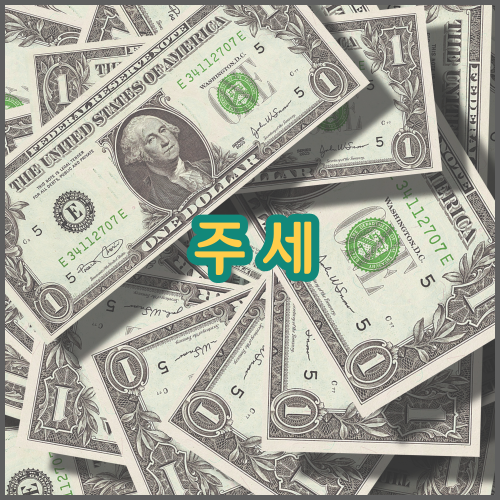 주세