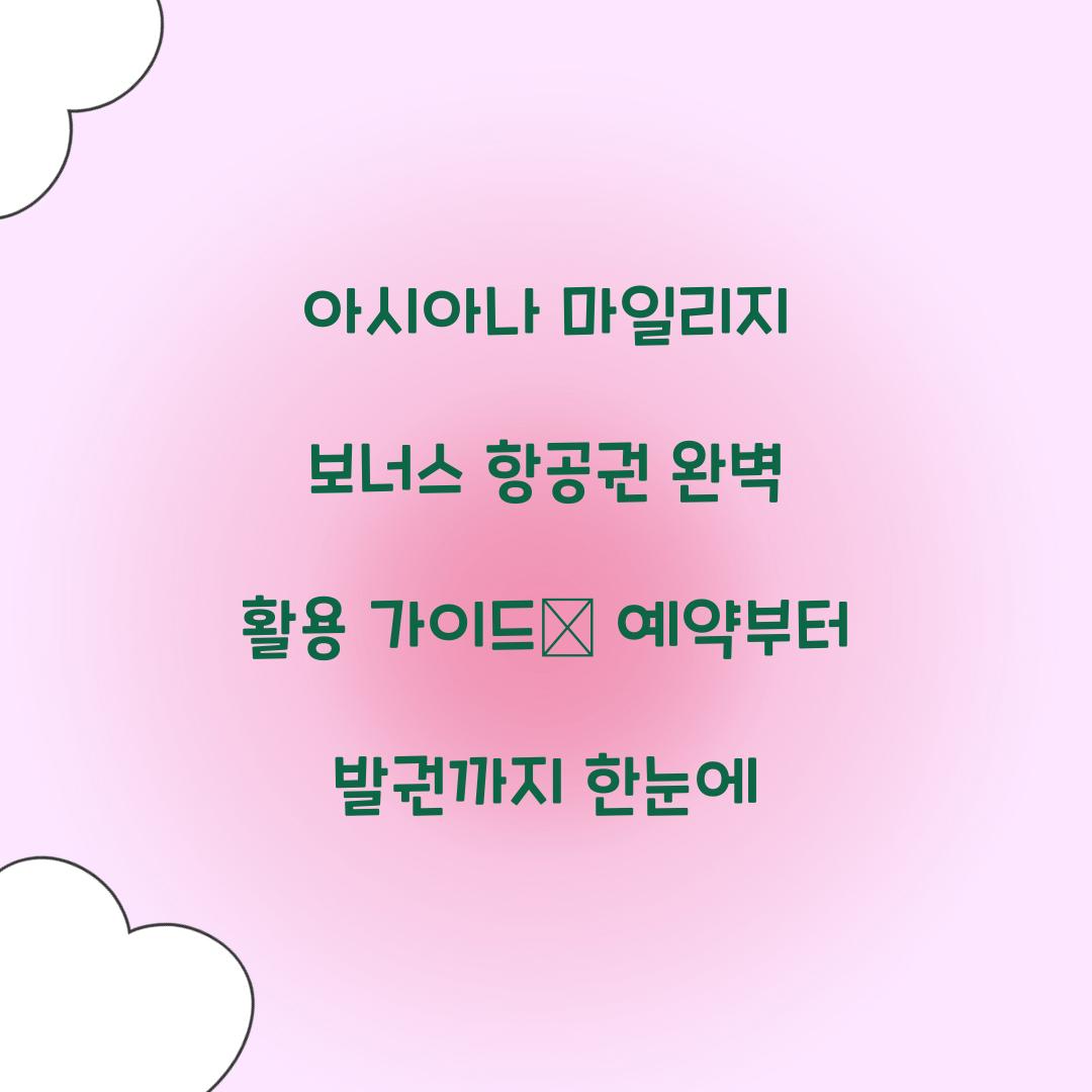 아시아나 마일리지 보너스 항공권