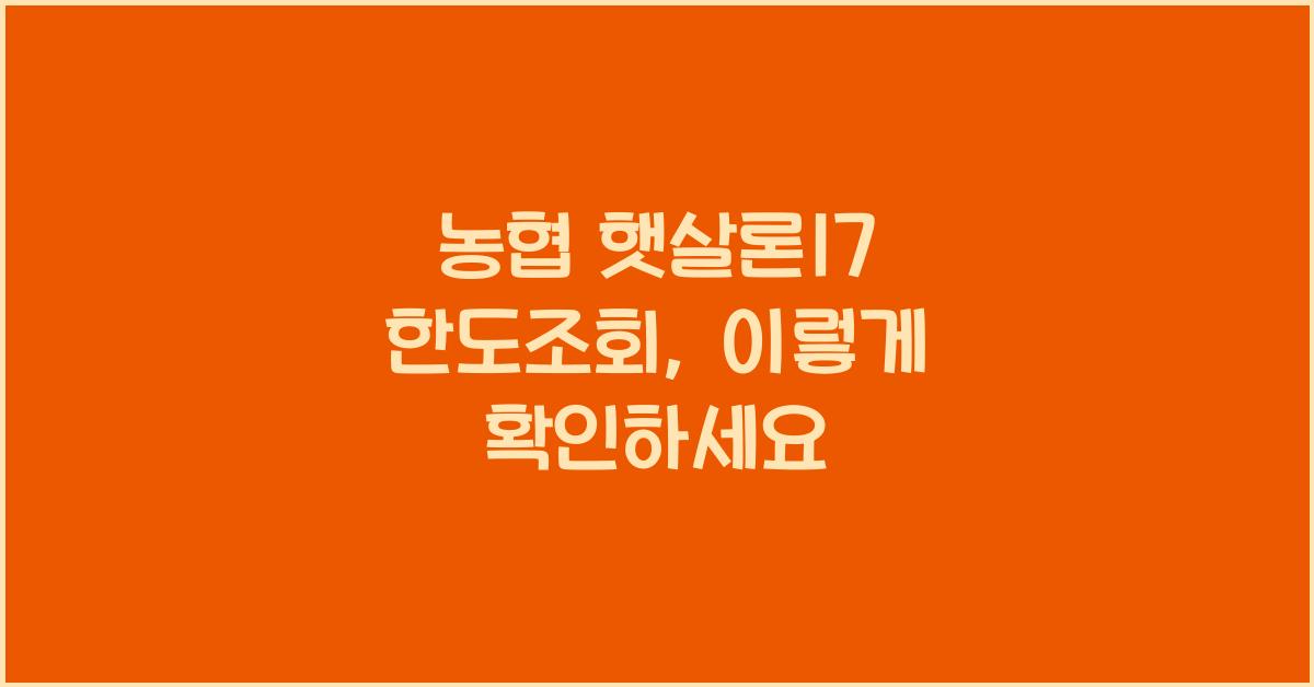농협 햇살론17 한도조회