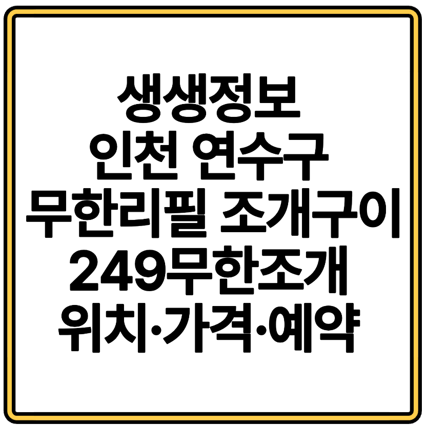 생생정보 인천 연수구 무한리필 조개구이집 249무한조개 위치·가격·예약 총정리