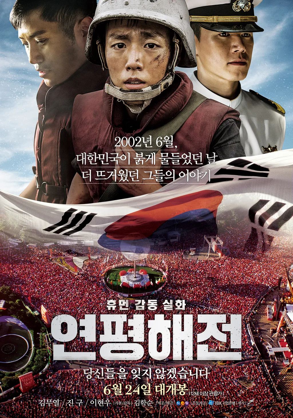 연평해전 포스터