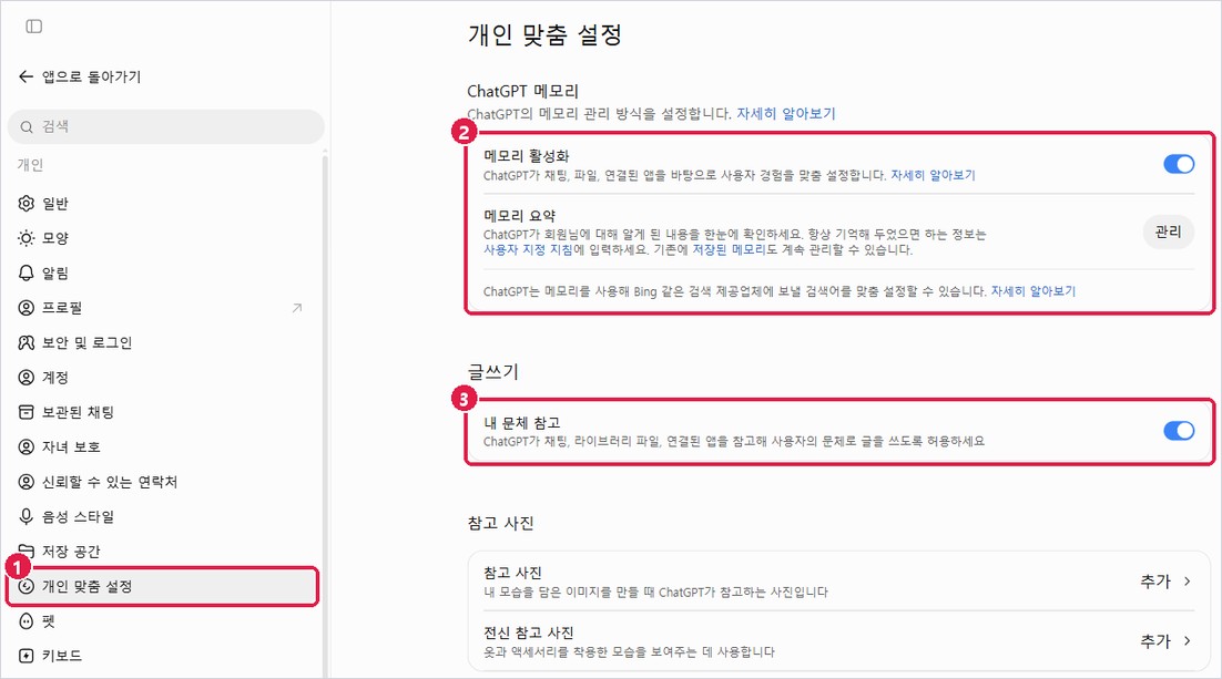 설정 → 개인 맞춤 설정: 메모리, 내 문체 참고