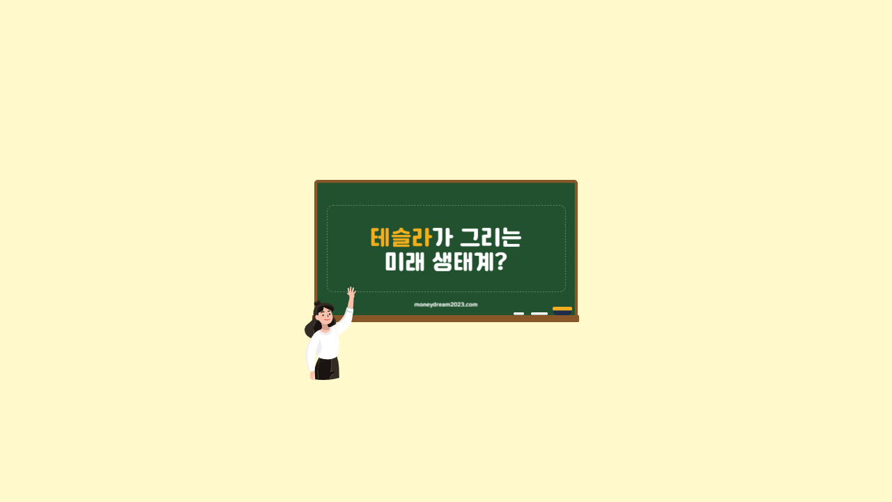 테슬라가 그리는 미래, 앞으로의 주가와 투자 전망