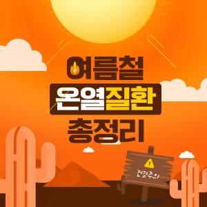 열사병 증상,예방법 총정리