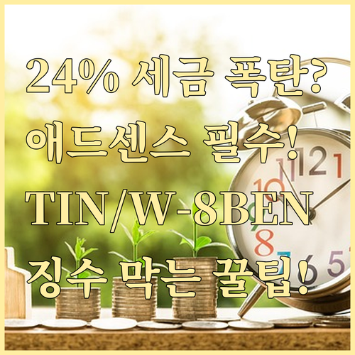 최대 24% 징수 방지! 애드센스 W..