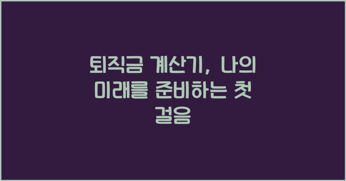퇴직금 계산기