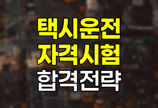 택시운전자격시험 응시부터 합격까지