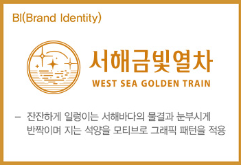 서해 금빛열차 온돌마루 예약 예매 방법
