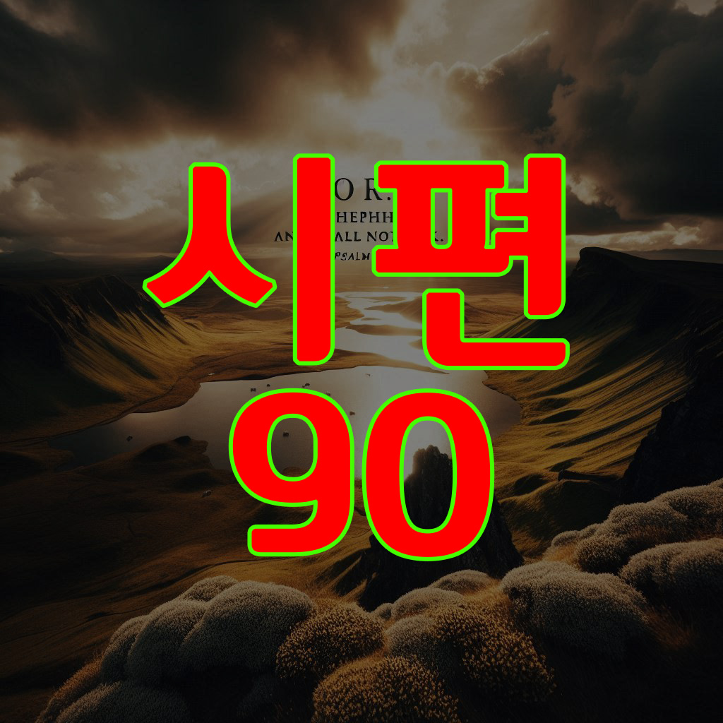 시편 90편