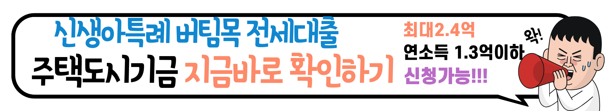 신생아특례 버팀목 전세대출 한도, 조건 알아보기