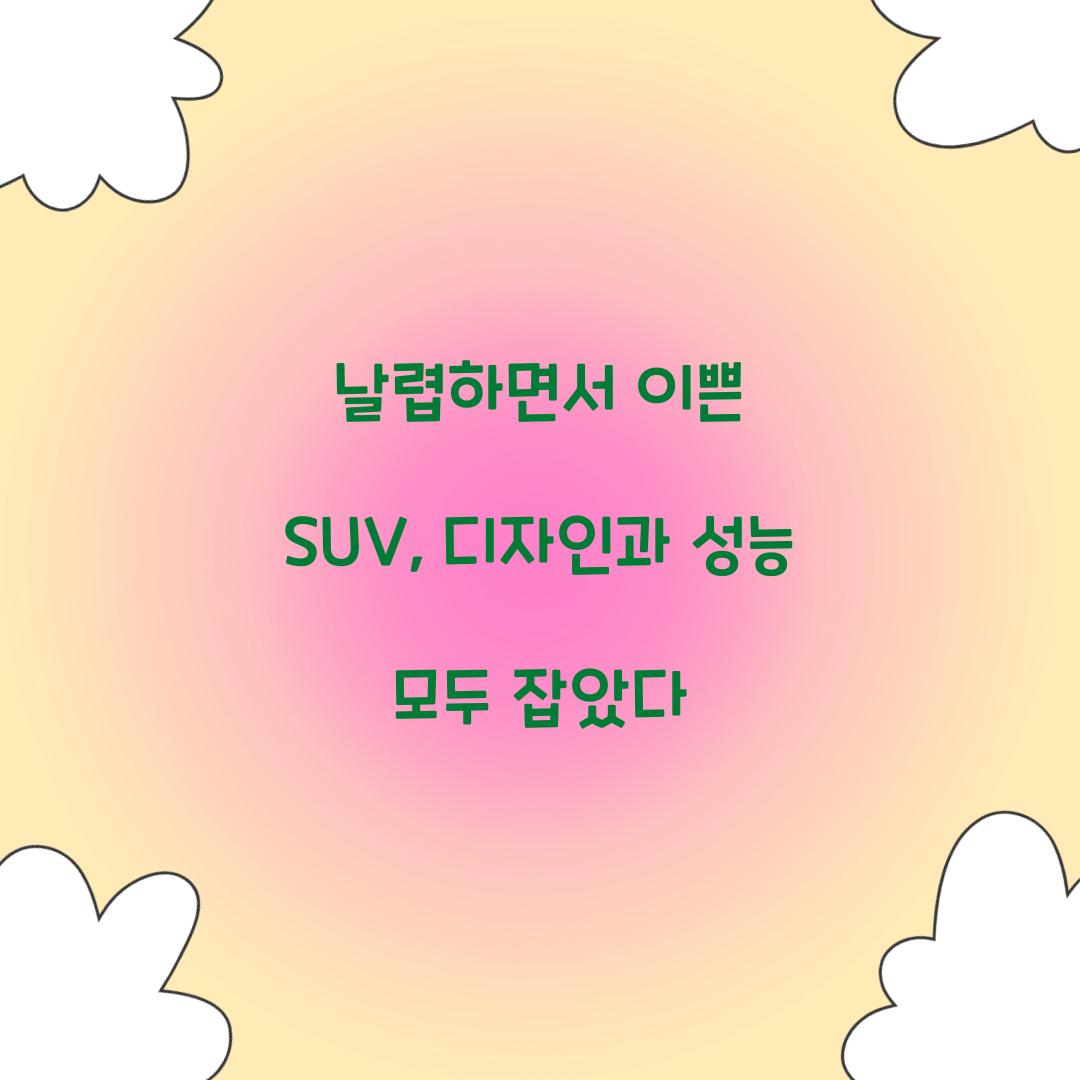 날렵하면서 이쁜 SUV