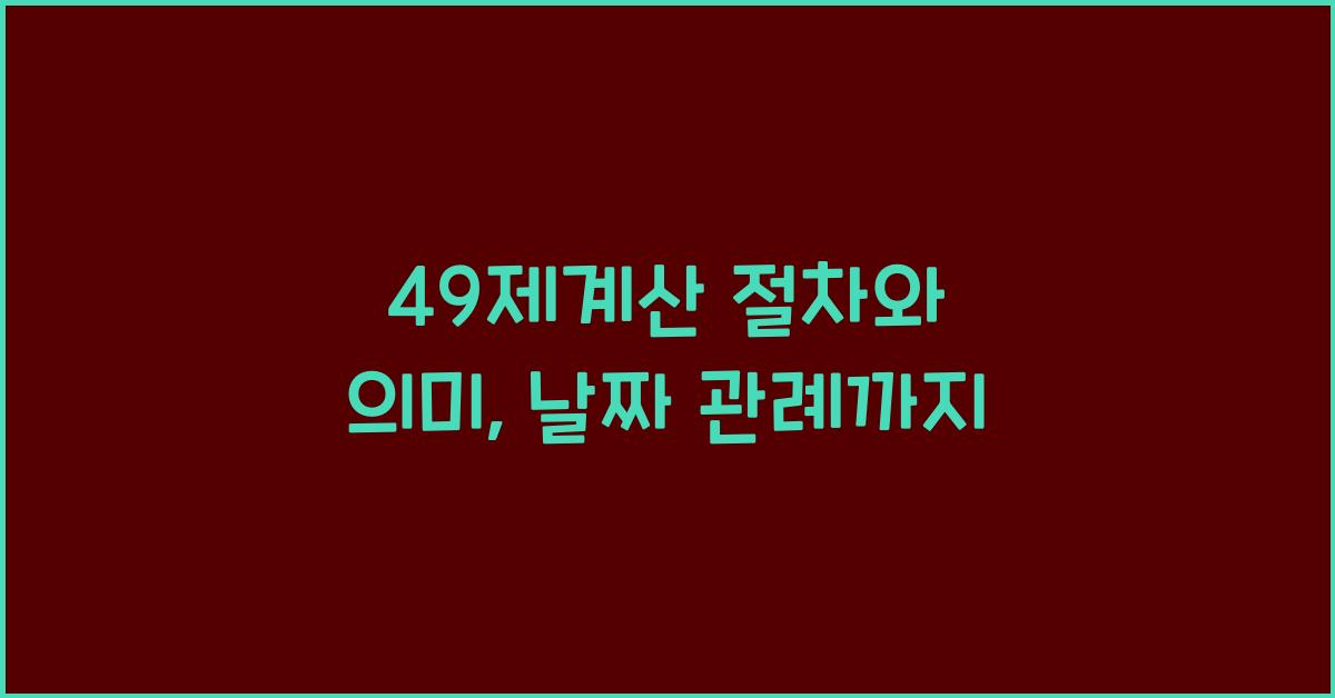 49제계산