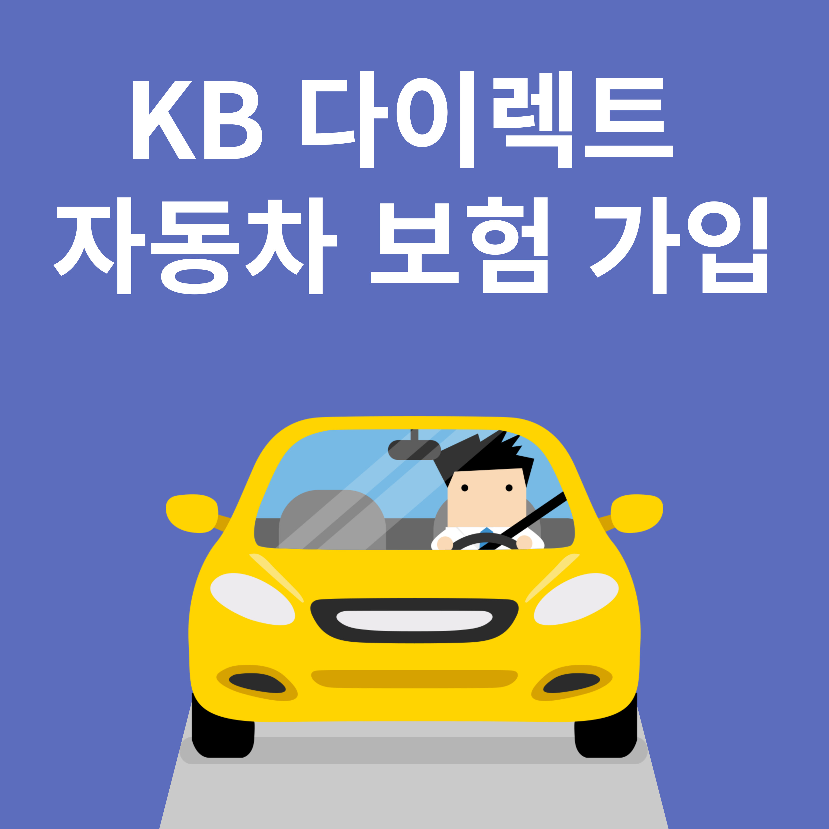 KB 다이렉트 자동차 보험