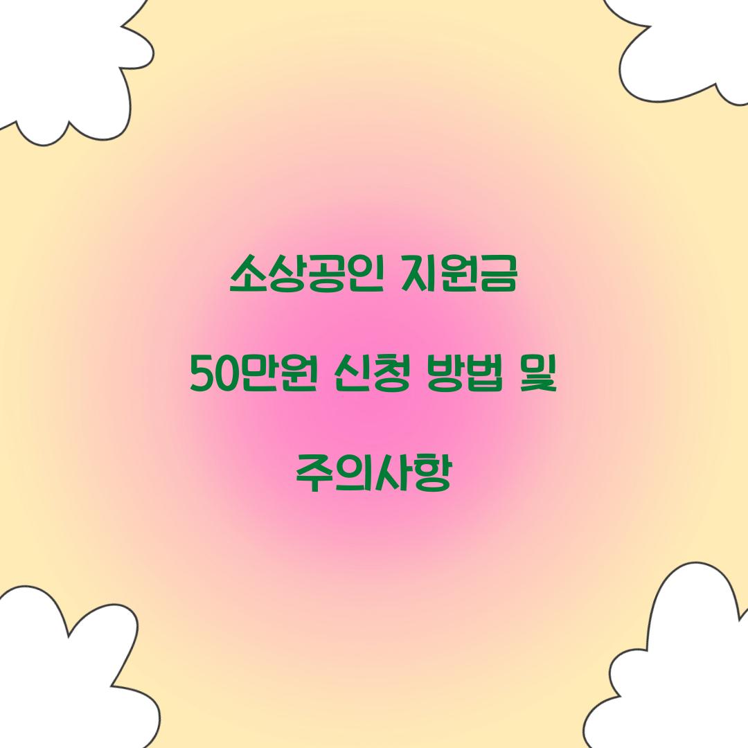 소상공인 지원금 50만원