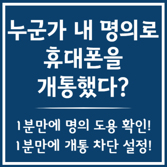 내 명의 휴대폰 개통 확인 & 개통 차단 설정 방법