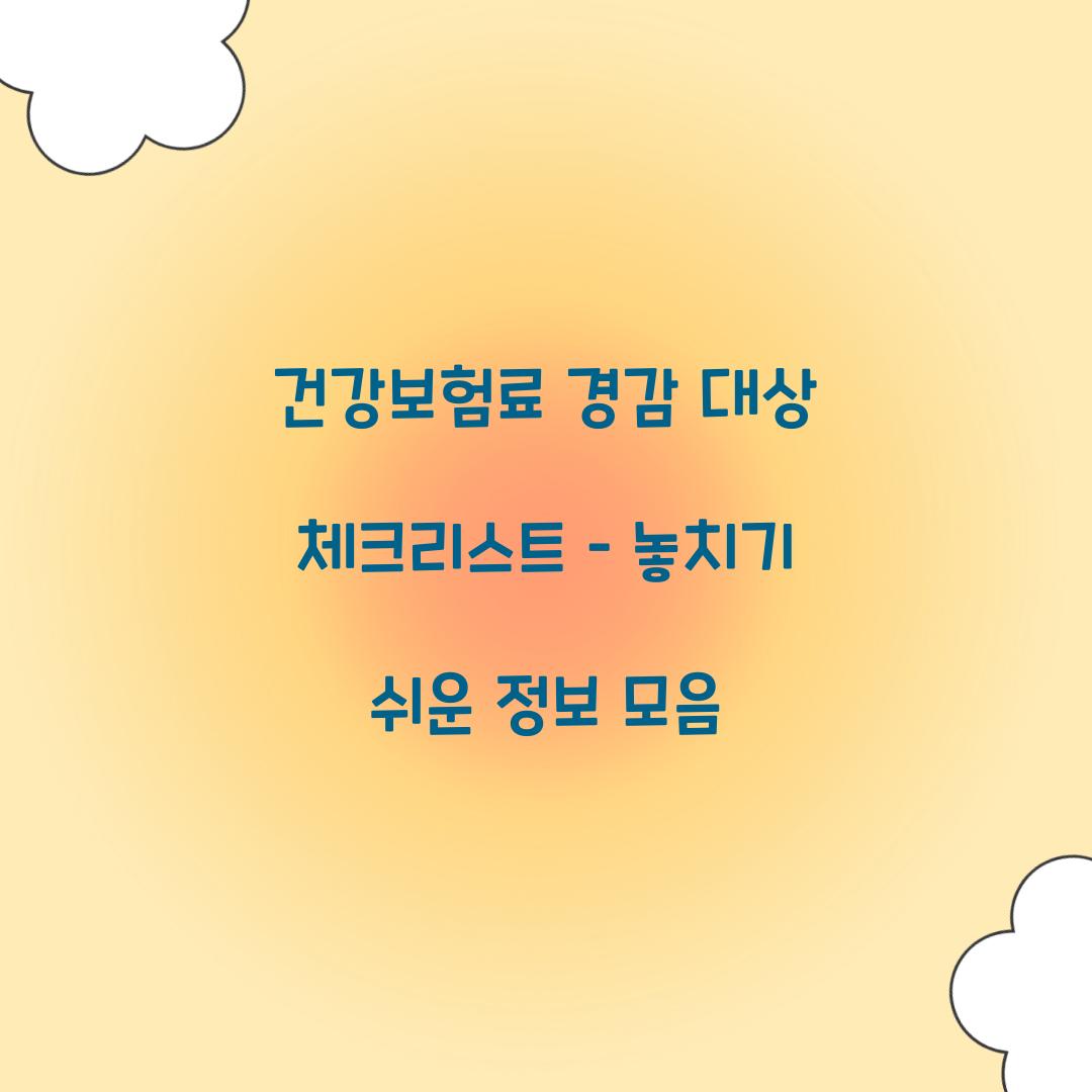 건강보험료 경감 대상