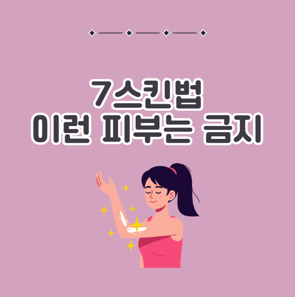7스킨법 하면 안되는 피부