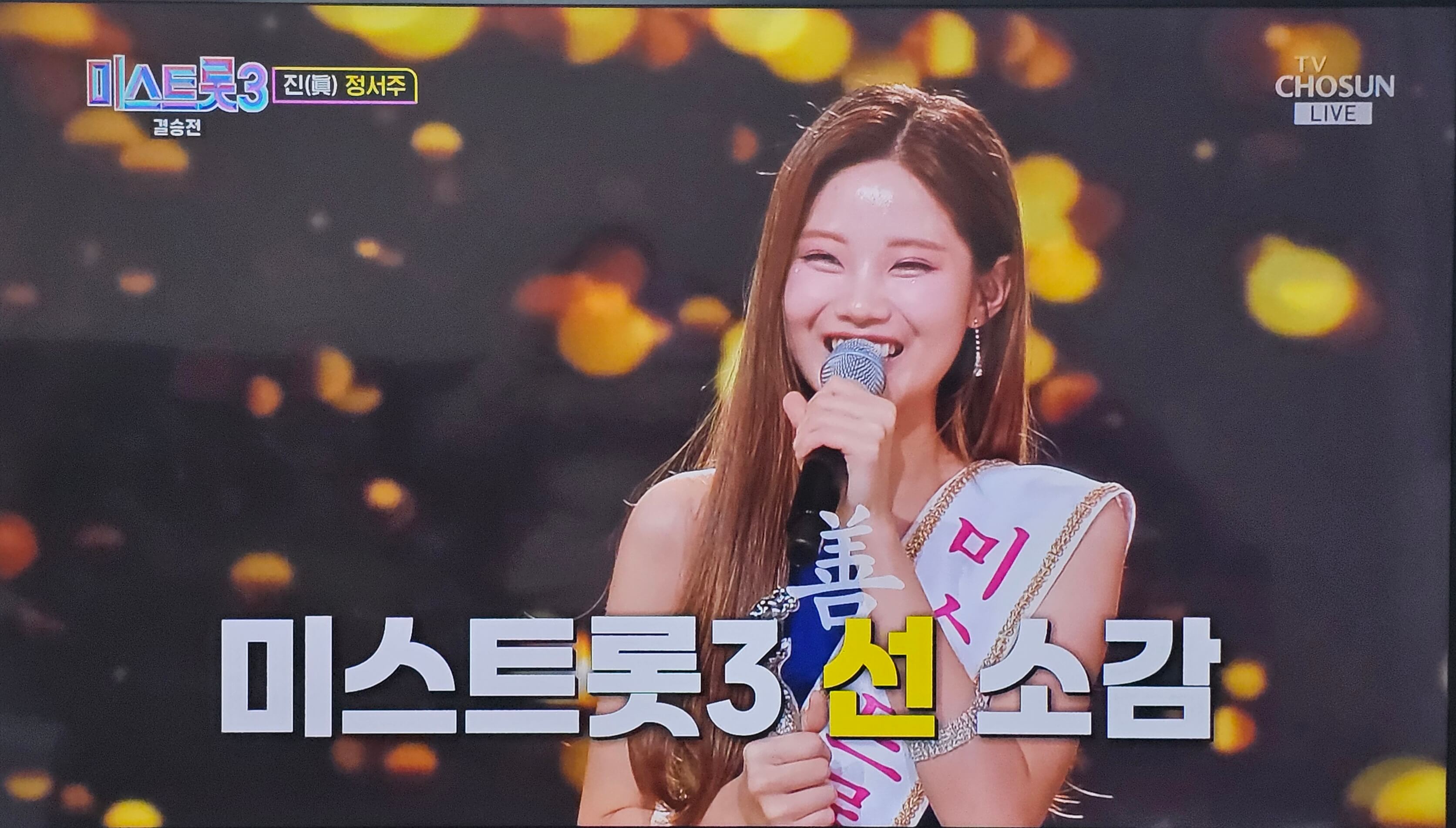 배아현 미스트롯3 최종 선 소감