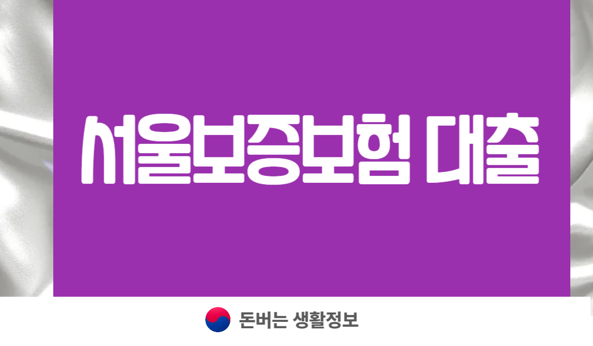 서울보증보험 대출