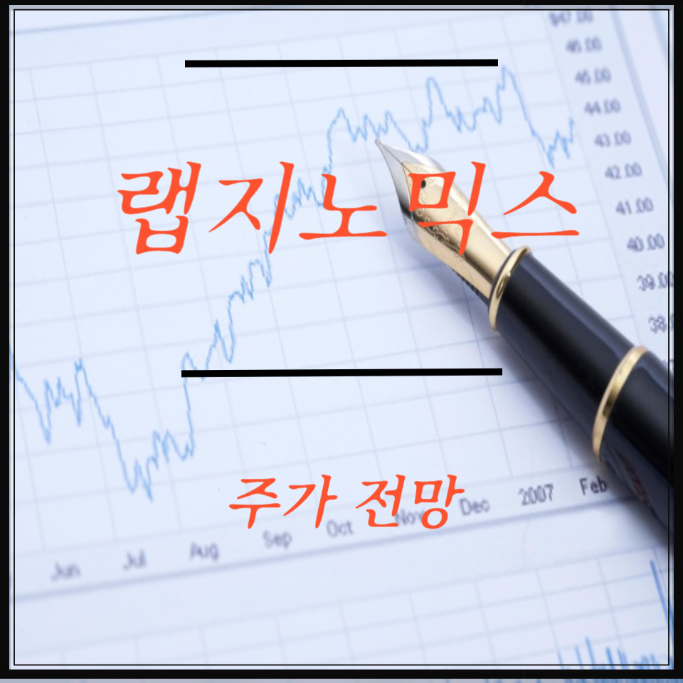 [코로나19 재확산] 진단키트 대장주 랩지노믹스 주가 전망, 배당금｜매수 타이밍 &amp; 목표주가 분석