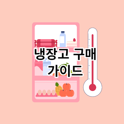 냉장고-구매-가이드