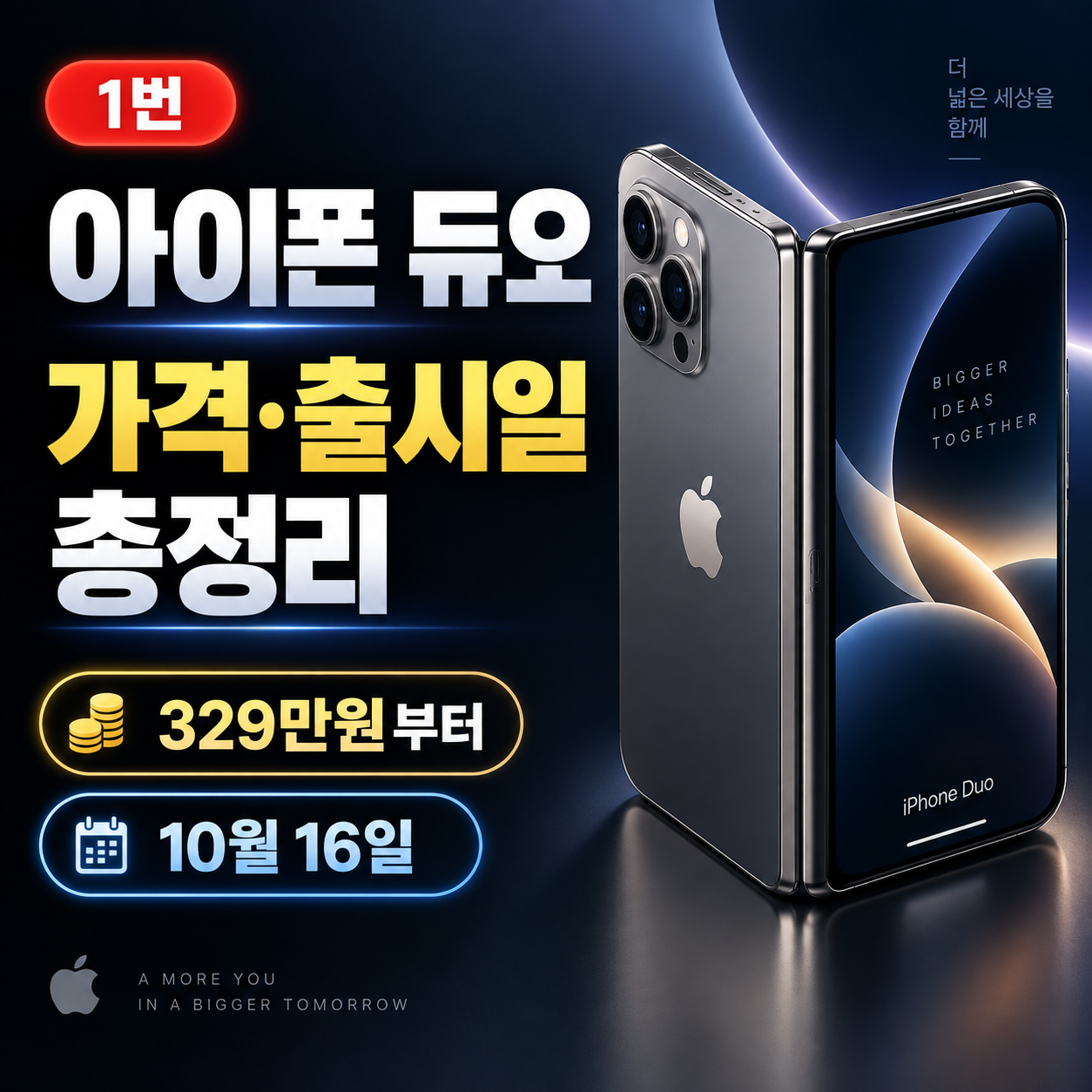 아이폰 듀오 가격 얼마?｜한국 출시일&middot;사전예약&middot;스펙 총정리
