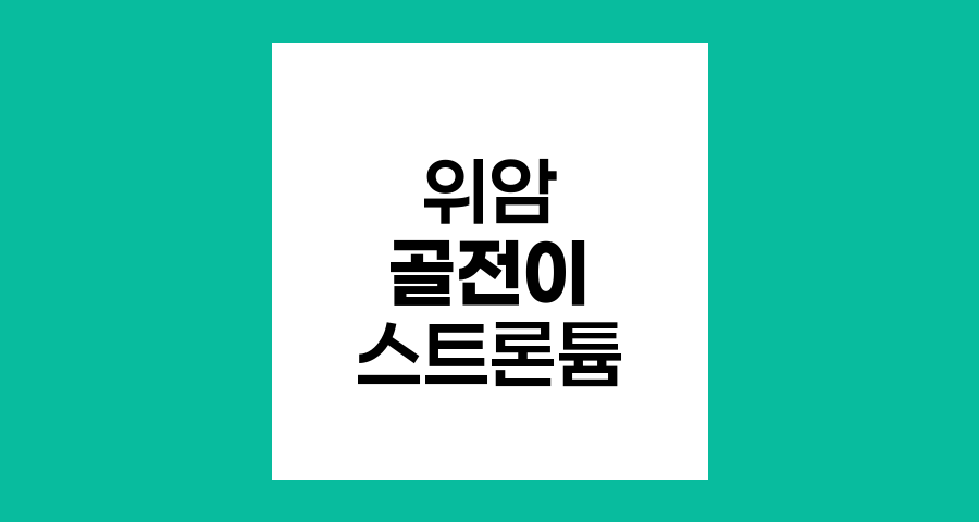 위암 골전이 환자의 스트론튬 치료 가능성과 한계