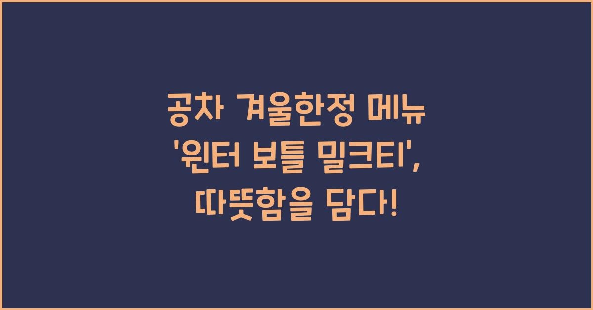 공차 겨울한정 메뉴 '윈터 보틀 밀크티'