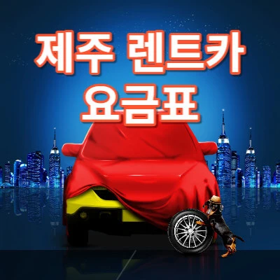 제주-렌트카-요금표