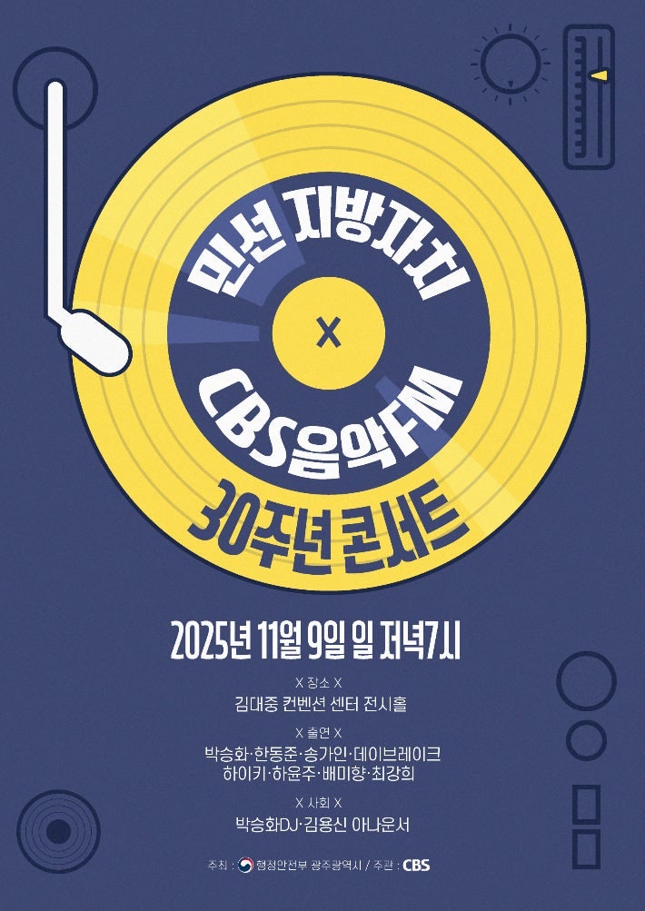 CBS-음악FM-민선지방자치-30주년-콘서트-일정-및-라인업-송가인-최강희