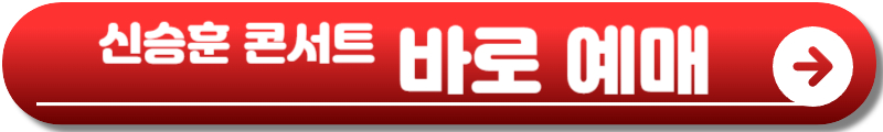 신승훈 콘서트