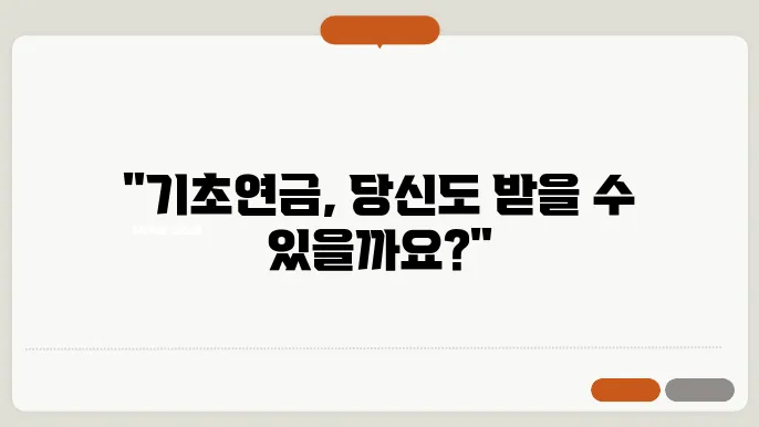 기초연금 수급자격