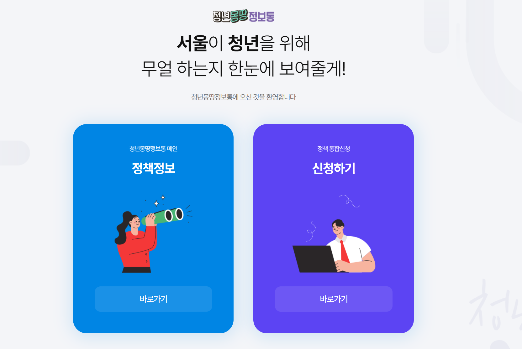 서울시 청년수당 신청을 위한 청년몽땅정보통 화면