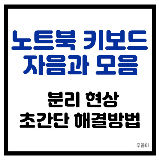 노트북 키보드 자음과 모음 자판 분리 현상