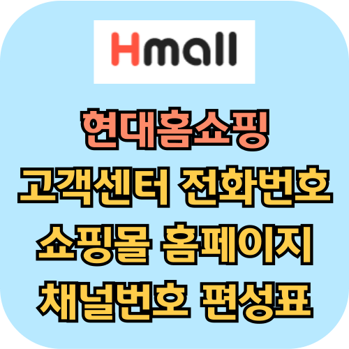 현대홈쇼핑 고객센터 전화번호 쇼핑몰 홈페이지 채널번호 편성표