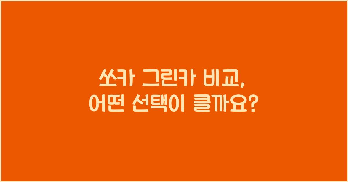 쏘카 그린카 비교