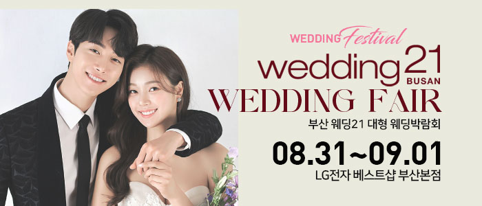 부산-웨딩21-대형-웨딩박람회