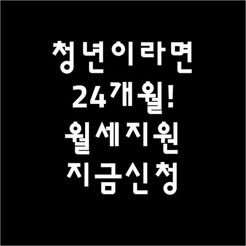 2026 동두천시 청년월세 24개월 ..