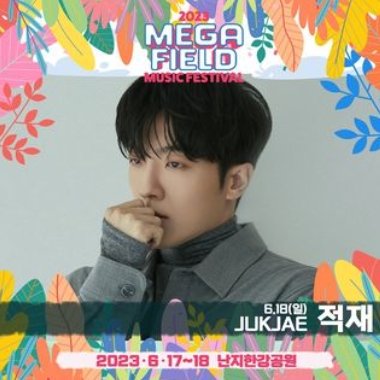 메가필드뮤직페스티벌 2023
