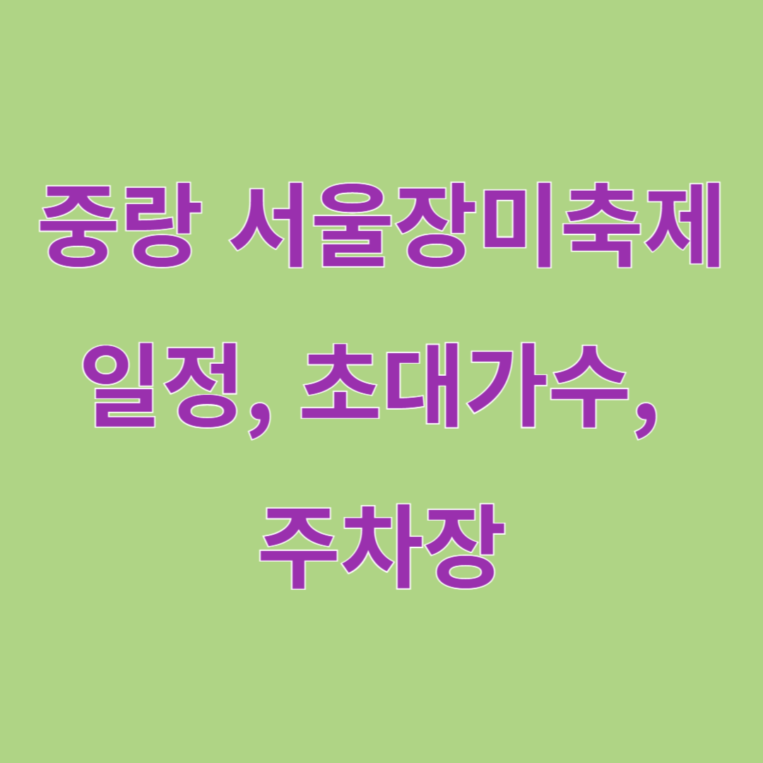 중랑 서울장미축제