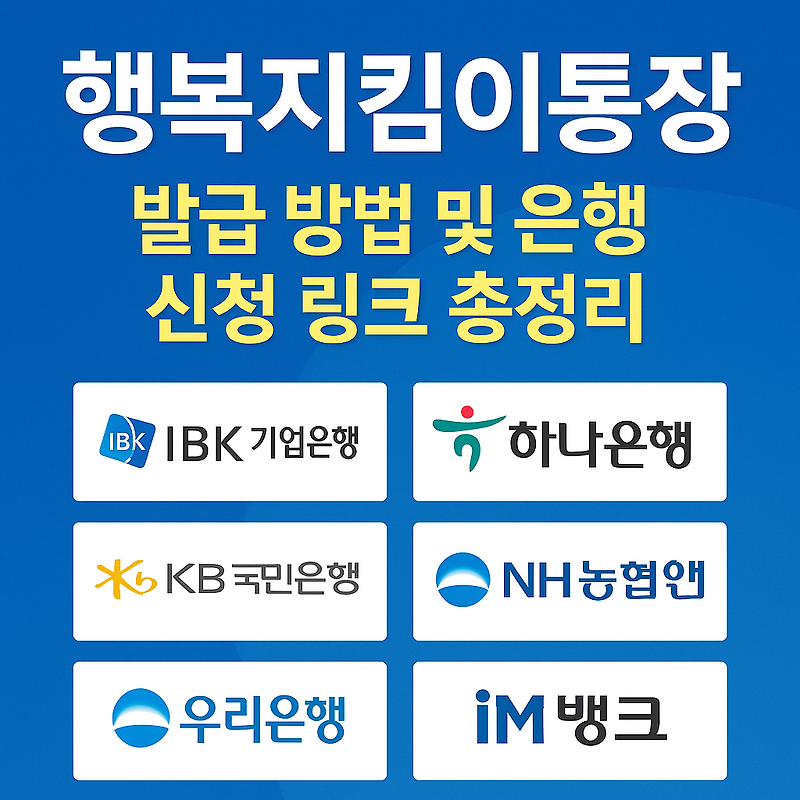 행복지킴이통장 발급 방법 및 은행별 신청 링크
