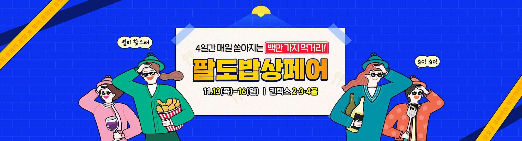 2025년 킨텍스 메가쇼 시즌 2 사전등록 무료입장
