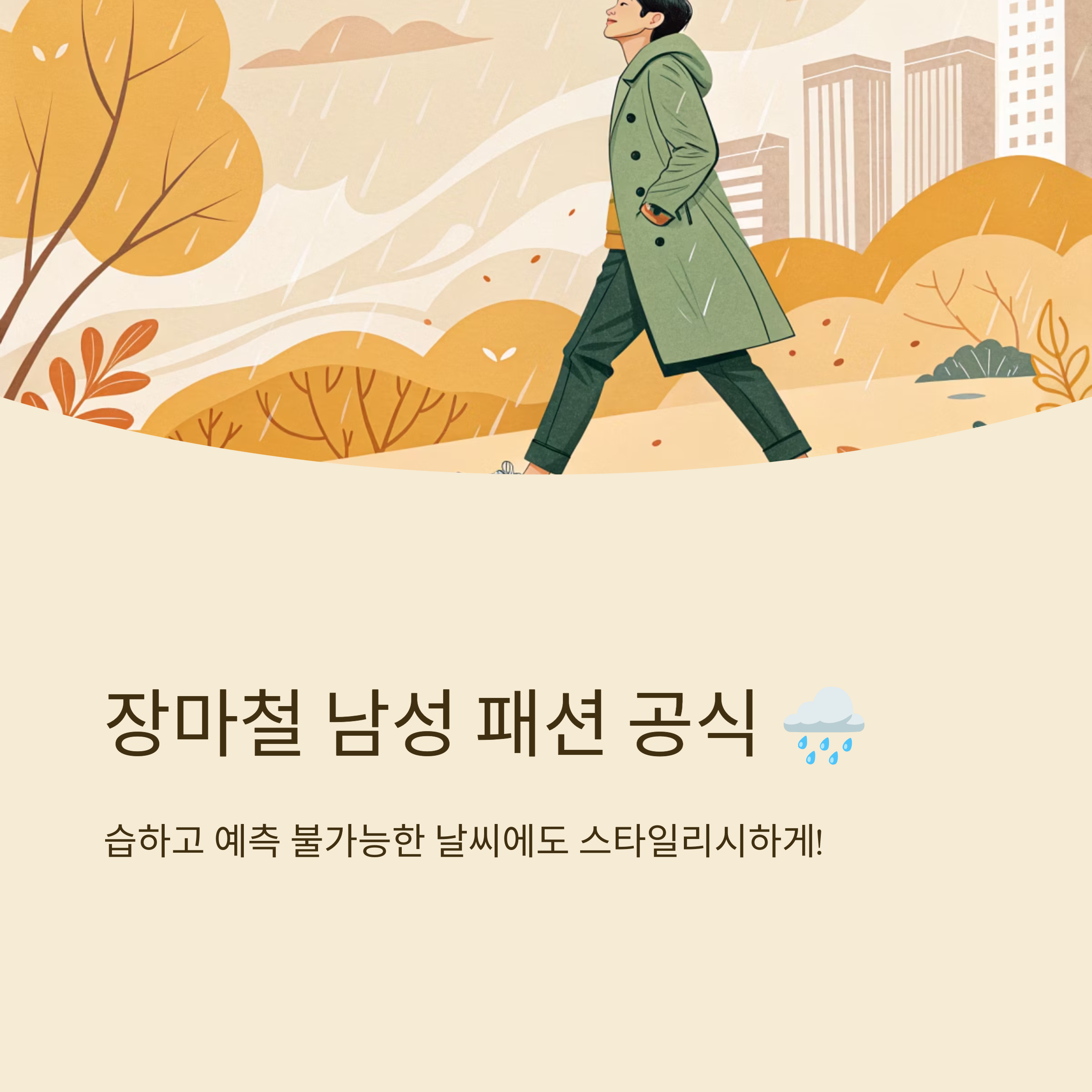 남성 장마철 옷차림 기본 공식