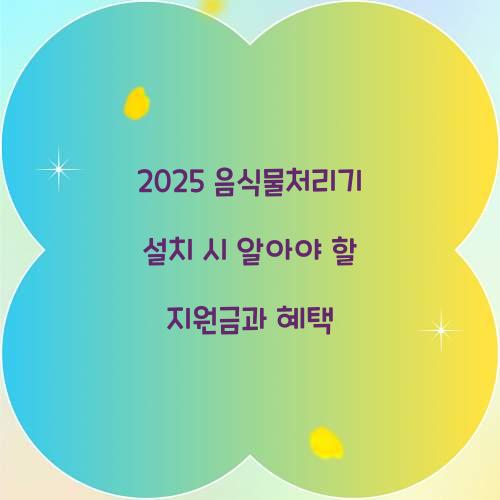 2025 음식물처리기 설치