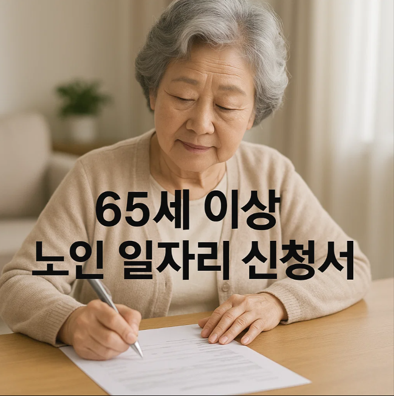 노인 일자리 신청서 양식